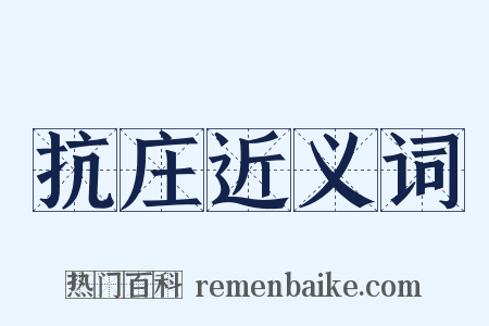 抗庄近义词是什么意思的图片